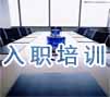 员工培训